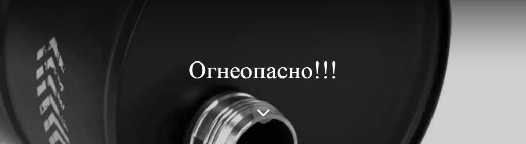Огнеопасно!!!