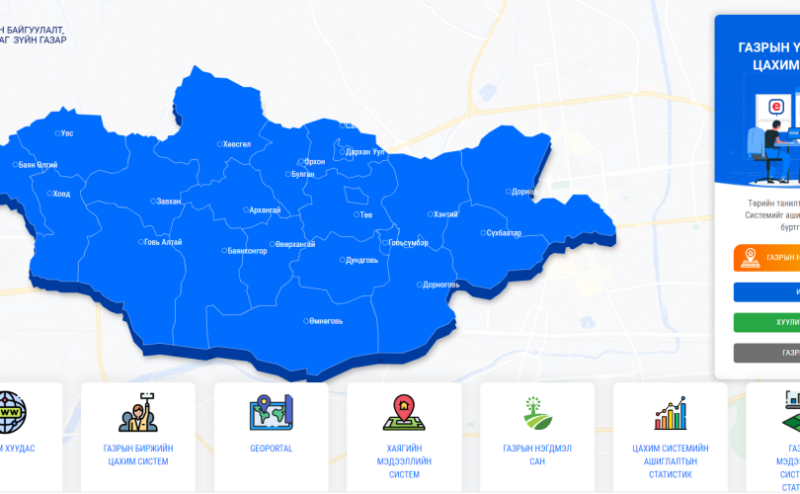 Газар эзэмших, ашиглах эрхийг цахимаар авч шийдвэрлэж байна