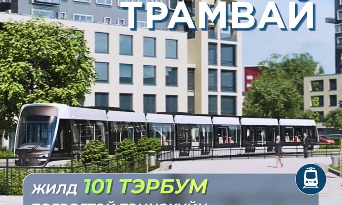 “Улаанбаатар трамвай” төсөл хэрэгжсэнээр жилд 101 тэрбум төгрөгтэй тэнцэхүйц шатахууны зардлыг бууруулна