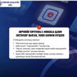 Зөрчлийн торгуулиа e-mongolia цахим системээр шалгаж, төлөх боломж бүрдлээ