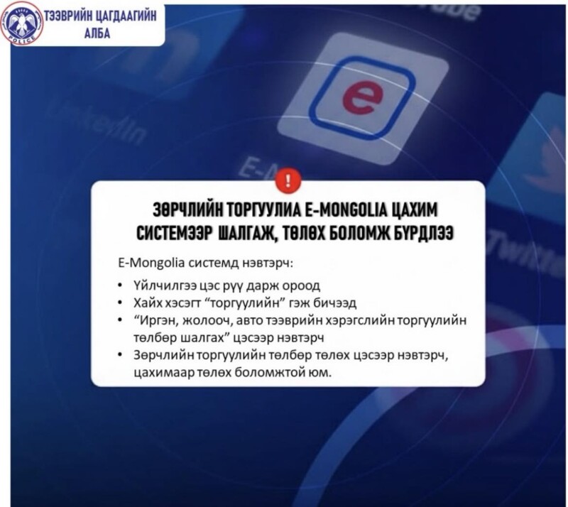 Зөрчлийн торгуулиа e-mongolia цахим системээр шалгаж, төлөх боломж бүрдлээ