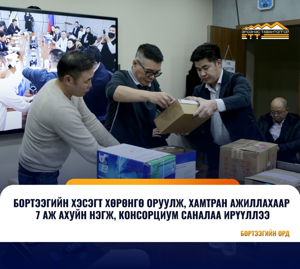 Бортээгийг эдийн засгийн эргэлтэд оруулахаар нээлттэй сонгон шалгаруулалт хэрэгжүүлж байна