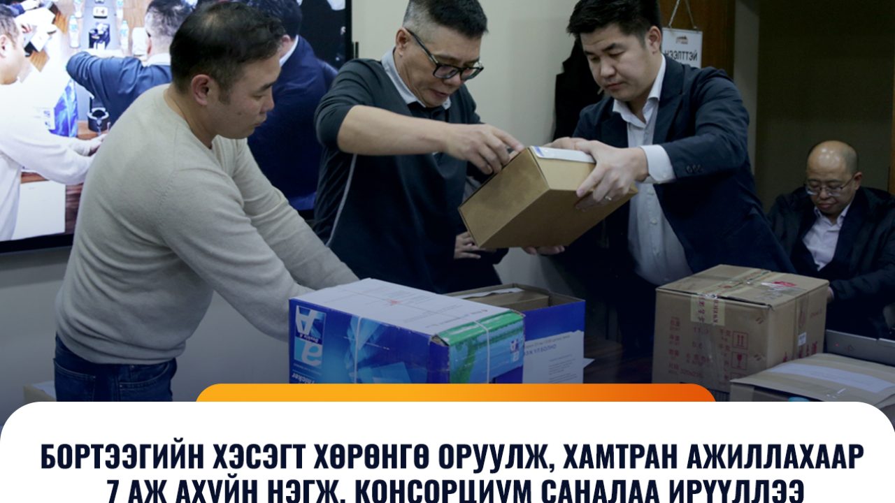 Бортээгийг эдийн засгийн эргэлтэд оруулахаар нээлттэй сонгон шалгаруулалт хэрэгжүүлж байна