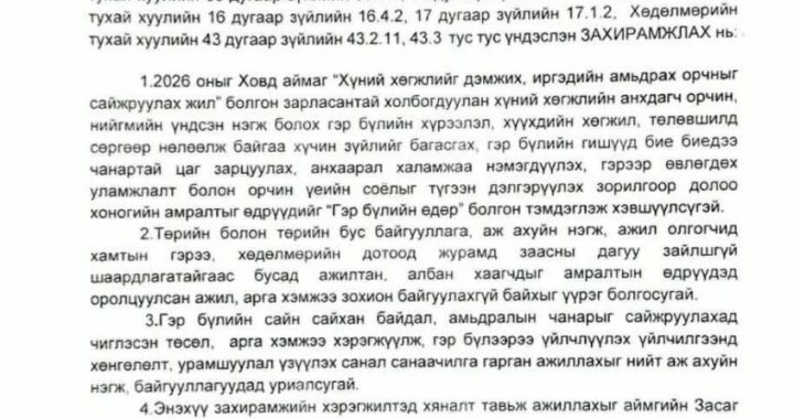 Ховд аймаг гэр бүлийн өдөртэй болж, албан хаагчдыг амралтын өдөр дуудахгүй байхаар захирамж гаргажээ
