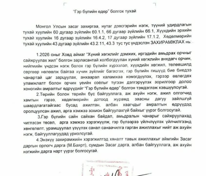 Ховд аймаг гэр бүлийн өдөртэй болж, албан хаагчдыг амралтын өдөр дуудахгүй байхаар захирамж гаргажээ