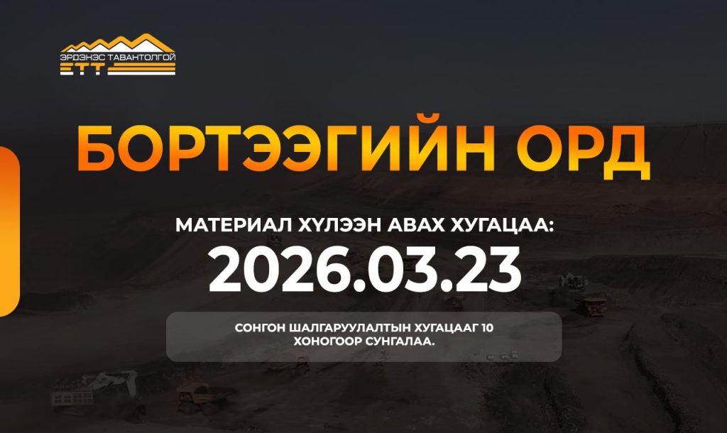Тавантолгойн нүүрсний ордын БОРТЭЭГИЙН хэсэгт хөрөнгө оруулж, хамтран ажиллах сонгон шалгаруулалтын хугацааг 10 хоногоор сунгалаа