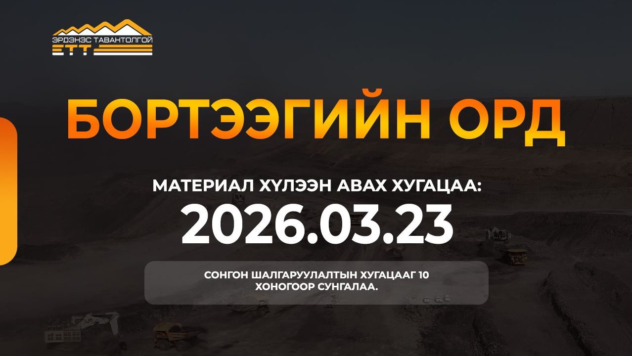 Тавантолгойн нүүрсний ордын БОРТЭЭГИЙН хэсэгт хөрөнгө оруулж, хамтран ажиллах сонгон шалгаруулалтын хугацааг 10 хоногоор сунгалаа