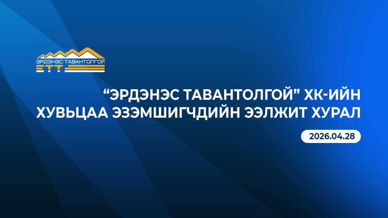 “Эрдэнэс Тавантолгой” ХК-ийн хувьцаа эзэмшигчдийн ээлжит хурал болно