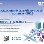 Аж ахуйн нэгж, байгууллагын тооллогыг цахимаар зохион байгуулж байна