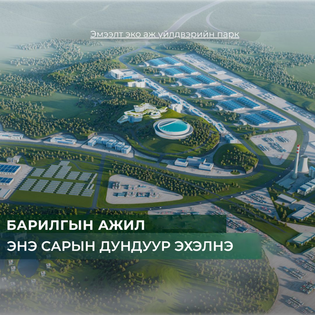 Эмээлт эко аж үйлдвэрийн паркийн бүтээн байгуулалтыг энэ сарын дундуур эхлүүлнэ