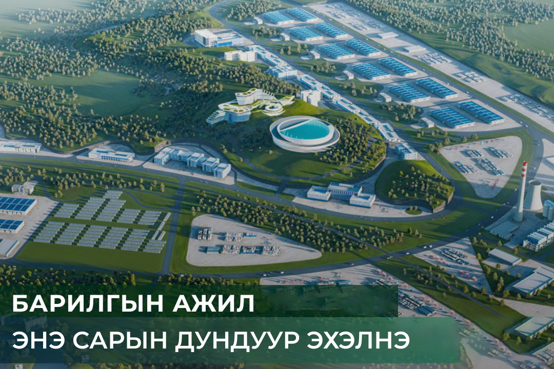 Эмээлт эко аж үйлдвэрийн паркийн бүтээн байгуулалтыг энэ сарын дундуур эхлүүлнэ