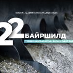 Улаанбаатар хотын 22 байршилд үерийн хамгаалалтын барилга байгууламж барина