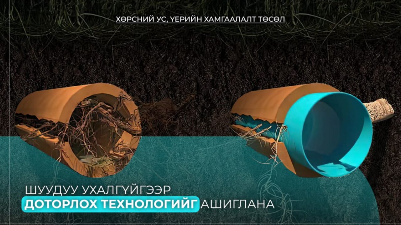 “Хөрсний ус, үерийн хамгаалалт” төслийн хүрээнд 40 орчим км бохир усны шугамыг шинэчилнэ