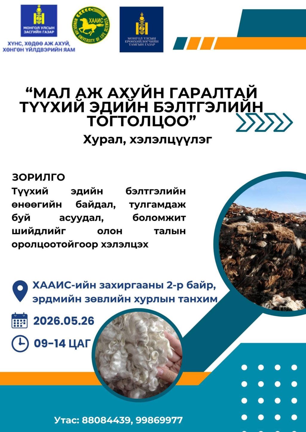 “Мал аж ахуйн гаралтай түүхий эдийн бэлтгэлийн тогтолцоо” хэлэлцүүлэгт урив