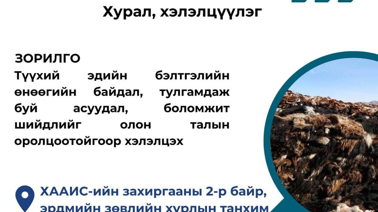 “Мал аж ахуйн гаралтай түүхий эдийн бэлтгэлийн тогтолцоо” хэлэлцүүлэгт урив