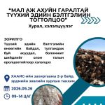 “Мал аж ахуйн гаралтай түүхий эдийн бэлтгэлийн тогтолцоо” хэлэлцүүлэгт урив