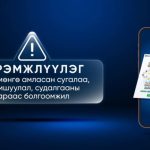 “Судалгаа бөглөөд урамшуулал аваарай“ гэх хуурамч зараар иргэдийг залилах тохиолдол ихэсч байна