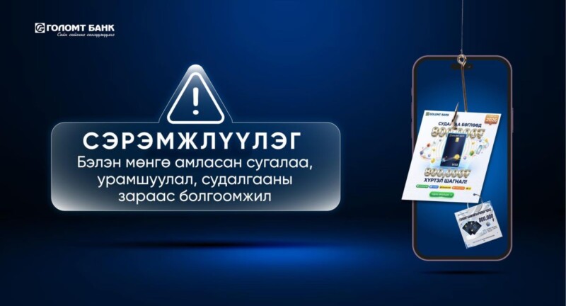“Судалгаа бөглөөд урамшуулал аваарай“ гэх хуурамч зараар иргэдийг залилах тохиолдол ихэсч байна