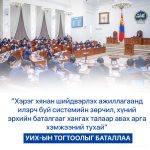 УИХ-ын тогтоолын үр дүнд өмгөөлөгчгүй байцаах, мэдүүлэг авахыг зогсооно