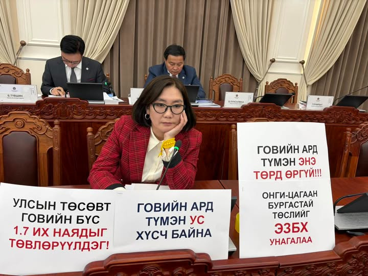 УИХ-ын гишүүн Л.Мөнхбаясгалан: Говийн ард түмэн энэ төрд өргүй!