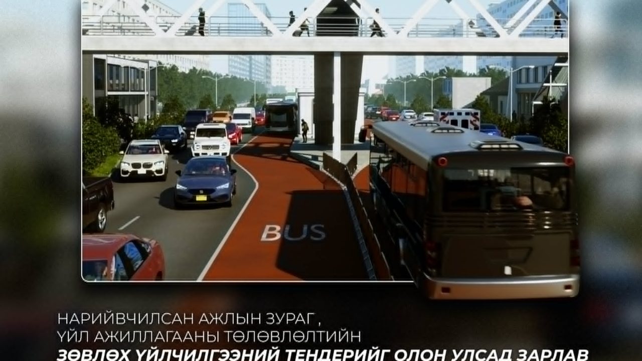 “Тусгай замын автобус /BRT/” төслийн нарийвчилсан ажлын зураг болон үйл ажиллагааны төлөвлөлтийн зөвлөх үйлчилгээний тендерийг зарлалаа