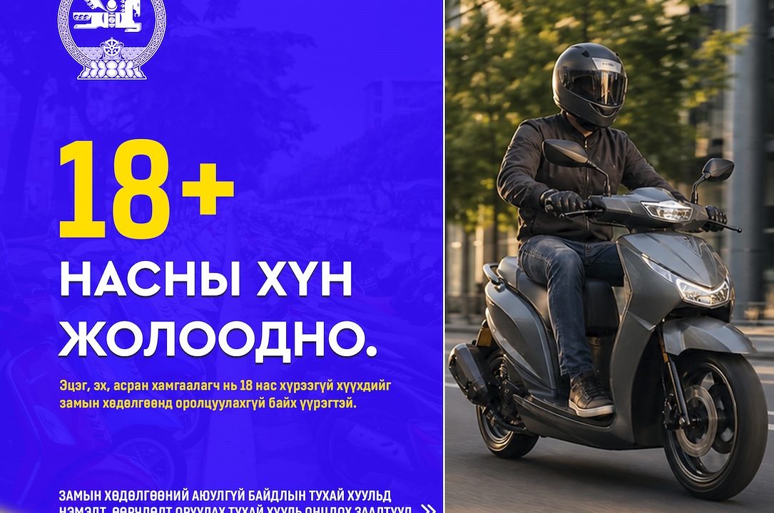 Мопед, скүүтер, тэдгээртэй адилтгах хэрэгслийг зөвхөн насанд хүрэгч жолоодно