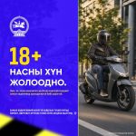 Мопед, скүүтер, тэдгээртэй адилтгах хэрэгслийг зөвхөн насанд хүрэгч жолоодно