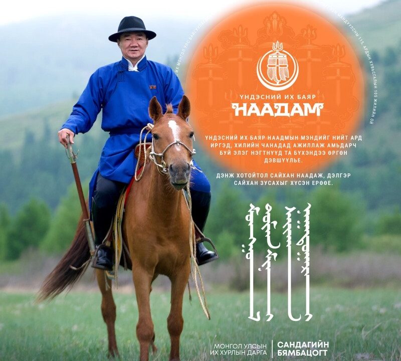 УИХ-ын дарга С.Бямбацогт баяр наадмын мэндчилгээ дэвшүүлэв