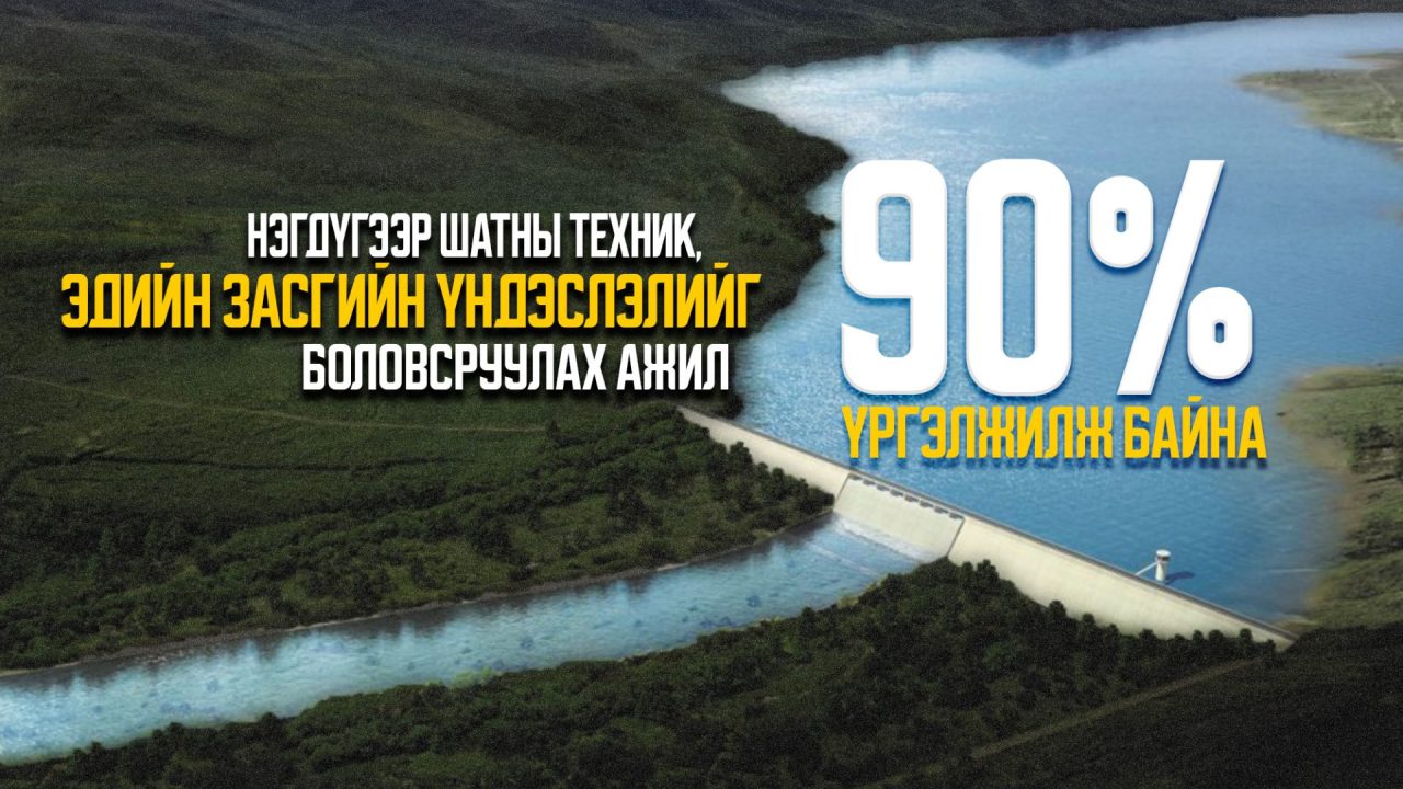 “Туул усан цогцолбор” төслийн нэгдүгээр шатны ТЭЗҮ-ийг боловсруулах ажил 90 хувийн гүйцэтгэлтэй байна