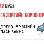 Бага зэргийн бороо орно, өдөртөө 15 хэмийн дулаан байна
