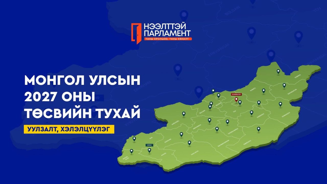 УИХ төсвийг олон нийтээр хэлэлцүүлж байна