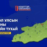 УИХ төсвийг олон нийтээр хэлэлцүүлж байна
