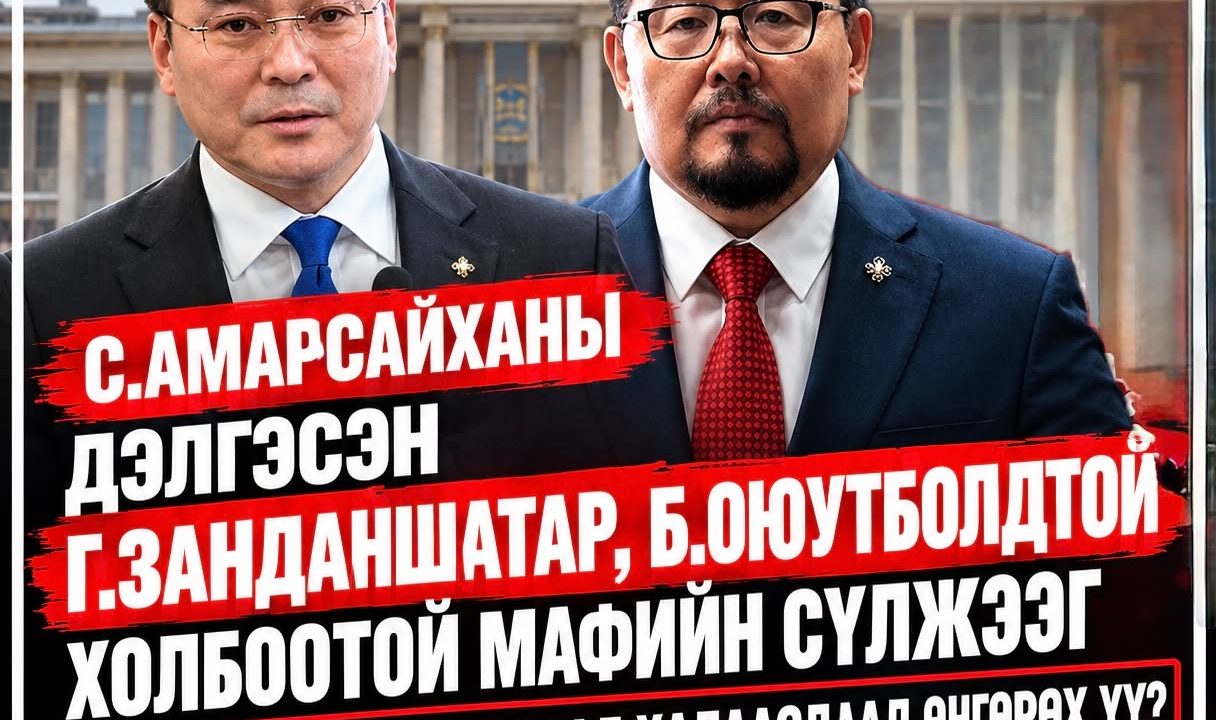 С.Амарсайханы дэлгэсэн Г.Занданшатар, Б.Оюутболдтой холбоотой мафийн сүлжээг шалгах уу, хав дараад халааслаад өнгөрөх үү
