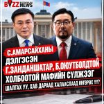 С.Амарсайханы дэлгэсэн Г.Занданшатар, Б.Оюутболдтой холбоотой мафийн сүлжээг шалгах уу, хав дараад халааслаад өнгөрөх үү