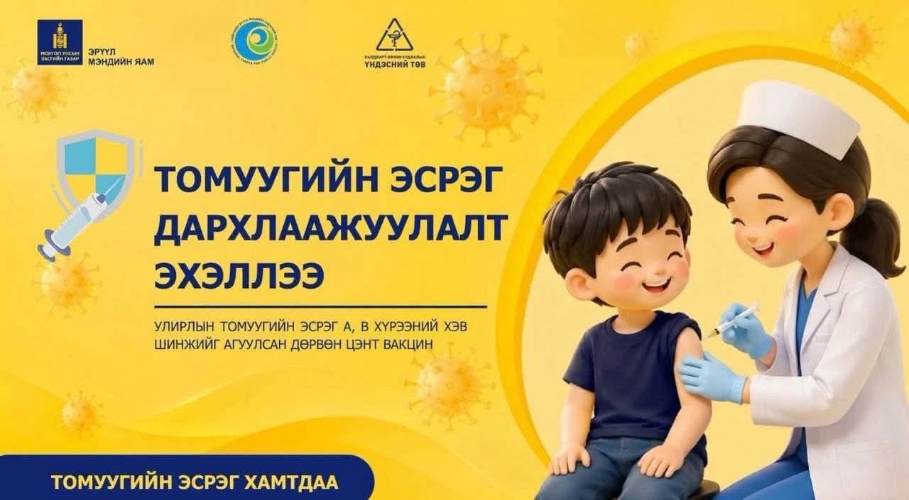 Өөрт хамгийн ойр Өрхийн эмнэлэг, Эрүүл мэндийн төвд очиж Томуугийн эсрэг вакциндаа хамрагдаарай