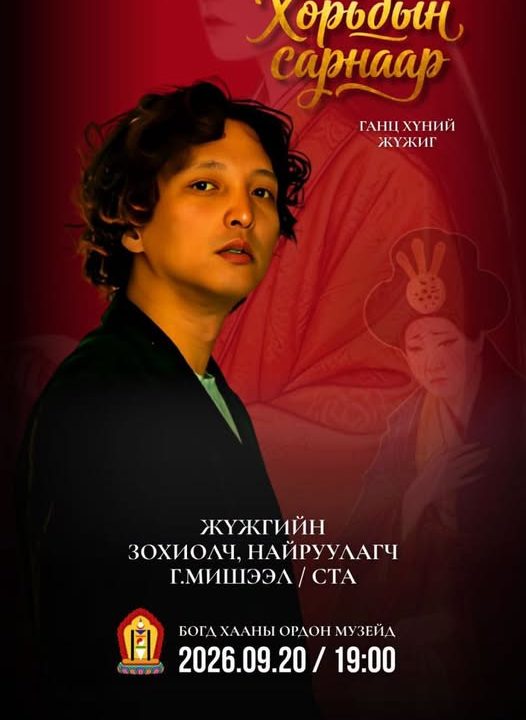 Хорьдын сарнаар: Мянганы тэртээх түүхийг одот тэнгэрийн дор өгүүлэх нь…