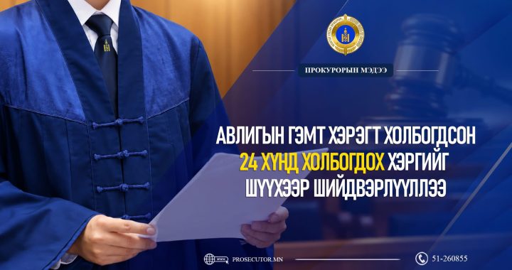 ​​​​​​​АВЛИГЫН ГЭМТ ХЭРЭГТ ХОЛБОГДСОН 24 ХҮНД ХОЛБОГДОХ ХЭРГИЙГ ШҮҮХЭЭР ШИЙДВЭРЛҮҮЛЛЭЭ