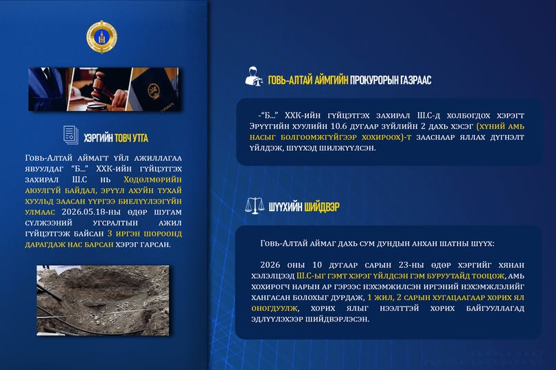 Хөдөлмөрийн аюулгүй байдал хангаагүйгээс  3 хүний амь нас хохирсон хэргийг шүүхээр шийдвэрлүүлжээ